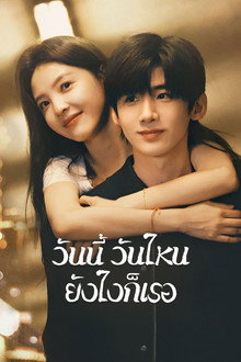 วันนี้ วันไหน ยังไงก็เธอ