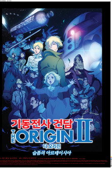 기동전사 건담 디 오리진 Ⅱ: 슬픔의 아르테시아