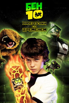 Бен 10: Наперегонки со временем