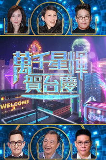 萬千星輝賀台慶 57th