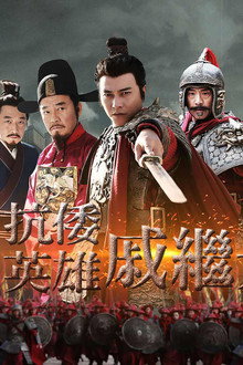 抗倭英雄戚继光