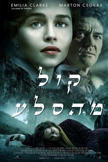 קול מהסלע