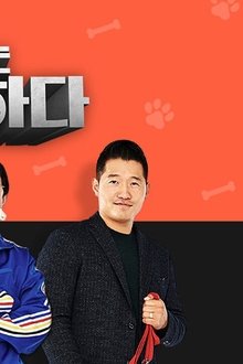 개는-훌륭하다