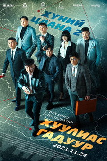 Хүний цаана 2: Хуулиас Гадуур