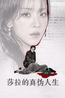 莎拉的真伪人生
