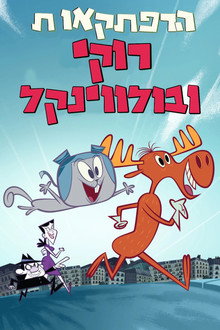הרפתקאות רוקי ובולווינקל