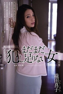 まだまだ犯し足りない女