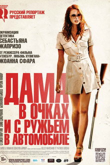 Дама в очках и с ружьём в автомобиле
