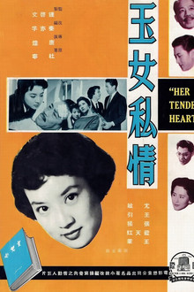玉女私情
