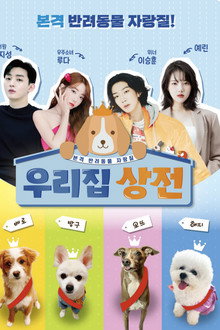 우리집 상전