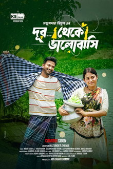 দূর থেকে ভালোবাসি