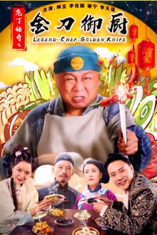 庖丁传奇之金刀御厨