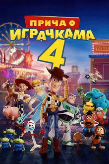 Прича о играчкама 4