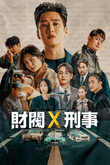 財閥×刑事