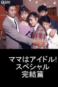 Mama is an Idol! Special Final Chapter