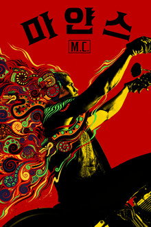 마얀스 M.C.