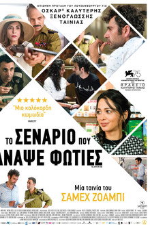 Το Σενάριο που Άναψε Φωτιές