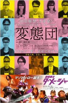 変態団