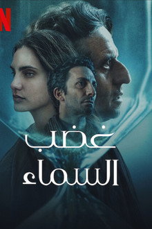 غضب السماء