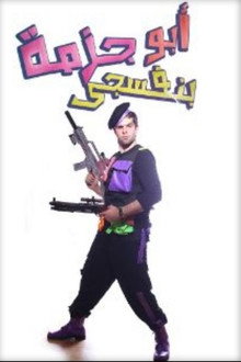 مسرحية أبو جزمة بنفسجي