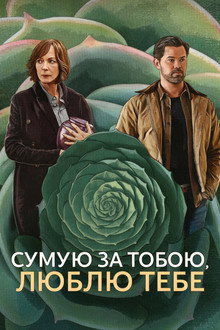 Сумую за тобою, люблю тебе