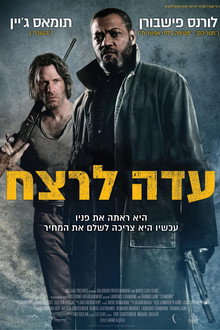 עדה לרצח