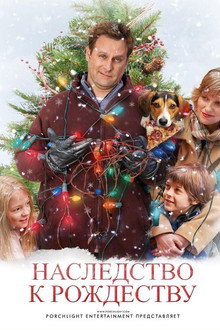 Наследство к Рождеству