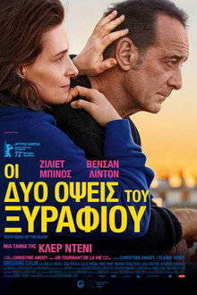 Οι Δυο Όψεις του Ξυραφιού