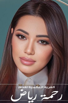 رحمة في القرية العالمية