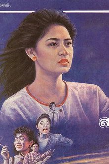 สายน้ำไม่ไหลหลับ