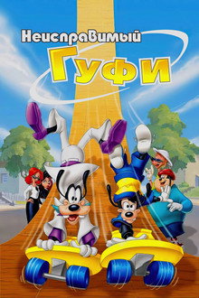 Неисправимый Гуфи