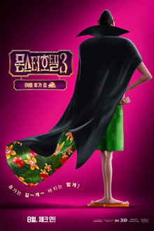 몬스터 호텔 3