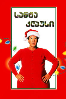 The Santa Clause