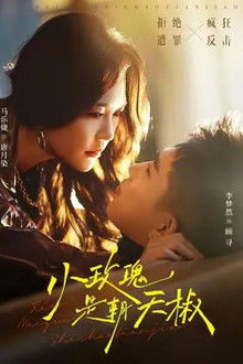 小玫瑰是朝天椒