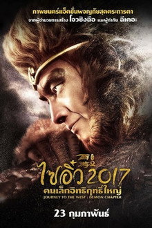 ไซอิ๋ว 2017 คนเล็กอิทธิฤทธิ์ใหญ่