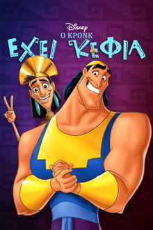 Ο Κρονκ Έχει Κέφια