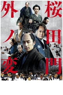 Poster do filme Sakurada Gate Incident
