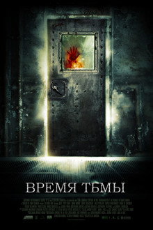 Время тьмы