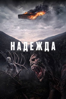 Надежда