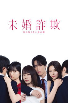 未婚詐欺 私の知らない彼の顔