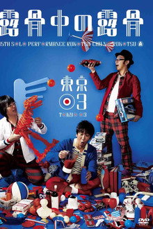 第15回東京03単独公演「露骨中の露骨」