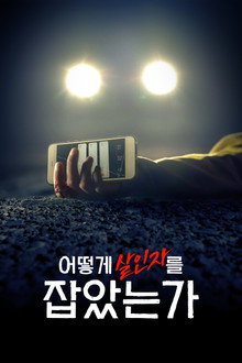 어떻게 살인자를 잡았는가