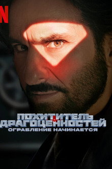 Похититель драгоценностей: ограбление начинается
