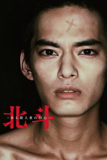北斗 ある殺人者の回心