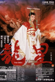 龍星⎯闇を裂き天翔けよ。朕は、皇帝なり⎯