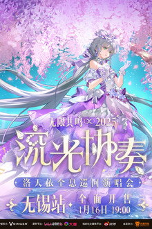 洛天依「2025无限共鸣·流光协奏」全息演唱会