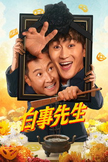 白事先生