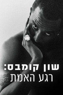 שון קומבס: רגע האמת