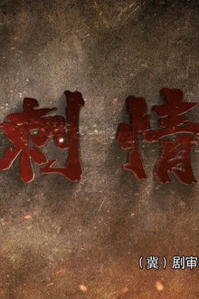 刺情