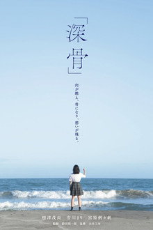 深骨